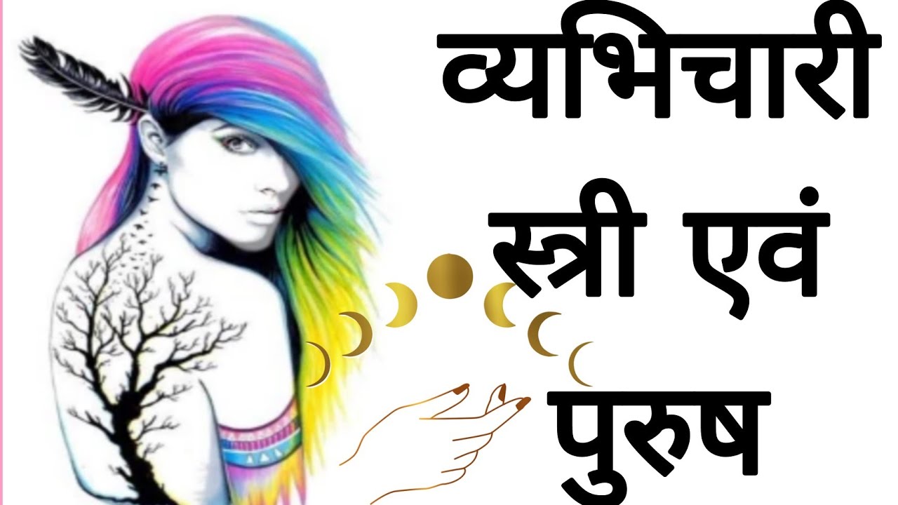 बेश्या नारी र ब्यभिचारी पुरुष