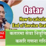 कतारमा सेवा निवृत्ति उपदान (End of Service Gratuity) कसरि गणना गरिन्छ ?