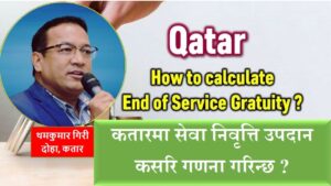 कतारमा सेवा निवृत्ति उपदान (End of Service Gratuity) कसरि गणना गरिन्छ ?