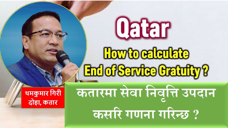 कतारमा सेवा निवृत्ति उपदान (End of Service Gratuity) कसरि गणना गरिन्छ ?