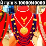 सुनका गहना किनबेच गर्दा “जर्ति” काट्ने भनेको के हो?