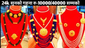 सुनका गहना किनबेच गर्दा “जर्ति” काट्ने भनेको के हो?