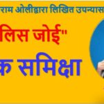 पुस्तक समिक्षा “अटेलिस जोई”