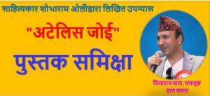 पुस्तक समिक्षा “अटेलिस जोई”