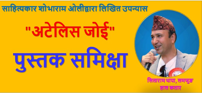 पुस्तक समिक्षा “अटेलिस जोई”